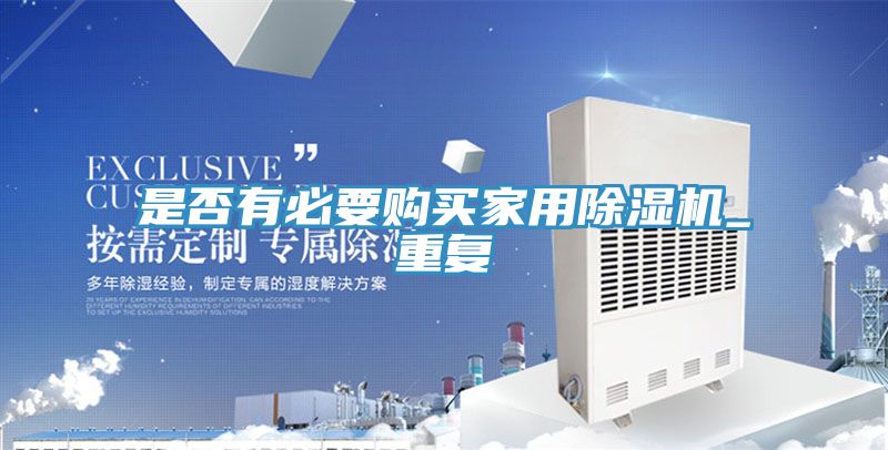 亚洲欧美一级特黄大片 是否有必要购买家用除湿机_重复