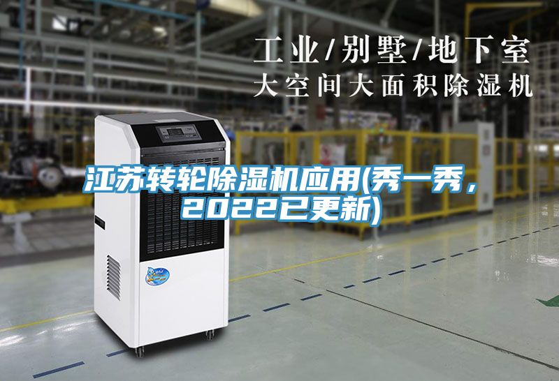 亚洲乱码一区二区三区 江苏转轮除湿机应用(秀一秀，2022已更新)