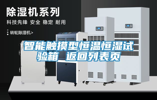 亚洲欧美一级特黄大片 智能触摸型恒温恒湿试验箱 返回列表页