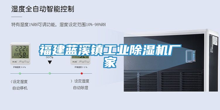 亚洲乱码一区二区三区 福建蓝溪镇工业除湿机厂家