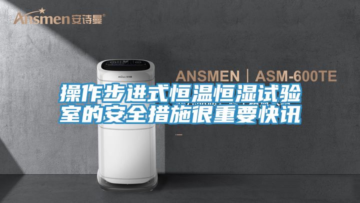 亚洲人成综合第一网站 操作步进式恒温恒湿试验室的安全措施很重要快讯
