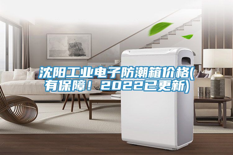 亚洲欧美一级特黄大片 沈阳工业电子防潮箱价格(有保障！2022已更新)