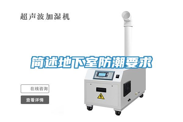 亚洲人成综合第一网站 简述地下室防潮要求