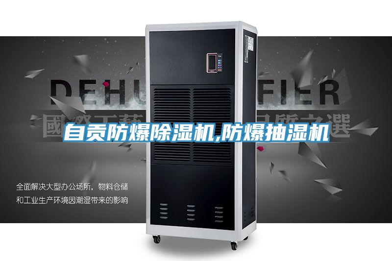 亚洲人成综合第一网站 自贡防爆除湿机,防爆抽湿机