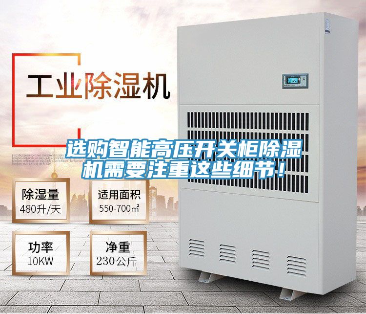 亚洲乱码一区二区三区 选购智能高压开关柜除湿机需要注重这些细节！