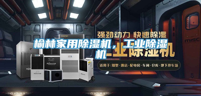 亚洲人成综合第一网站 榆林家用除湿机，工业除湿机
