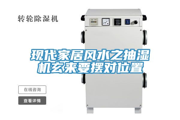 亚洲欧美一级特黄大片 现代家居风水之抽湿机玄来要摆对位置