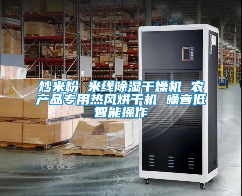 亚洲乱码一区二区三区 炒米粉 米线除湿干燥机 农产品专用热风烘干机 噪音低智能操作