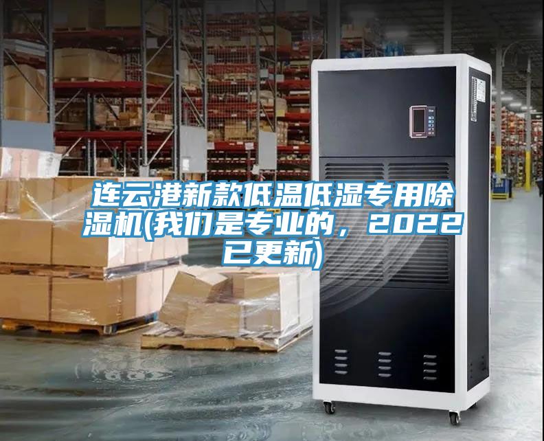 亚洲乱码一区二区三区 连云港新款低温低湿专用除湿机(我们是专业的，2022已更新)
