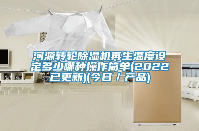 河源转轮除湿机再生温度设定多少哪种操作简单(2022已更新)(今日／产品)