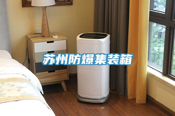 亚洲乱码一区二区三区 苏州防爆集装箱