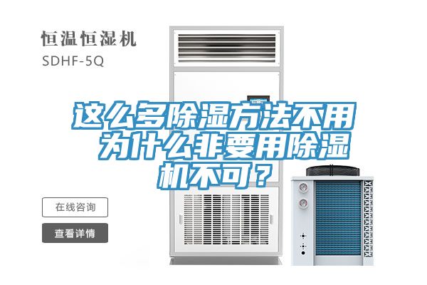 亚洲乱码一区二区三区 这么多除湿方法不用 为什么非要用除湿机不可？
