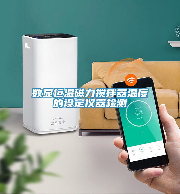 亚洲人成综合第一网站 数显恒温磁力搅拌器温度的设定仪器检测