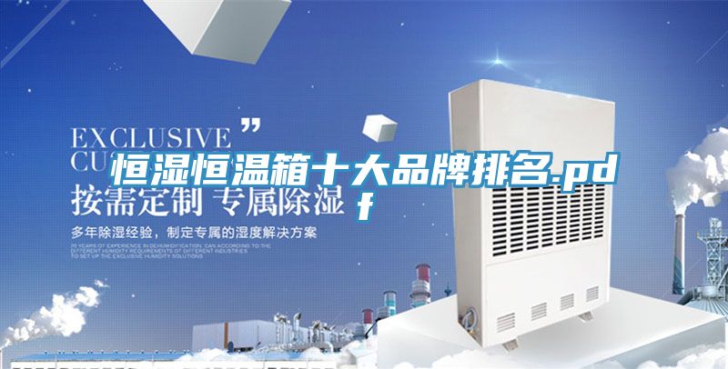 亚洲乱码一区二区三区 恒湿恒温箱十大品牌排名.pdf
