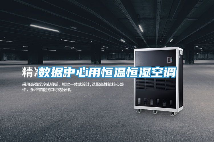 亚洲欧美一级特黄大片 数据中心用恒温恒湿空调