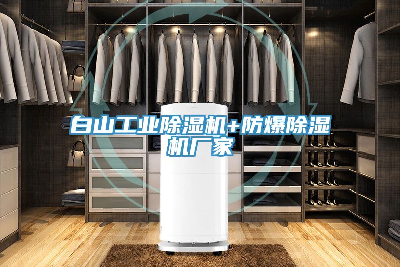 亚洲乱码一区二区三区 白山工业除湿机+防爆除湿机厂家