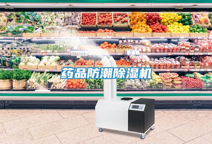 亚洲欧美一级特黄大片 药品防潮除湿机