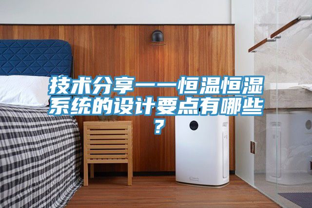 亚洲欧美一级特黄大片 技术分享一一恒温恒湿系统的设计要点有哪些？