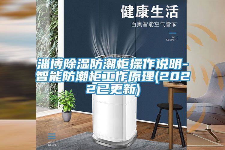 亚洲欧美一级特黄大片 淄博除湿防潮柜操作说明-智能防潮柜工作原理(2022已更新)