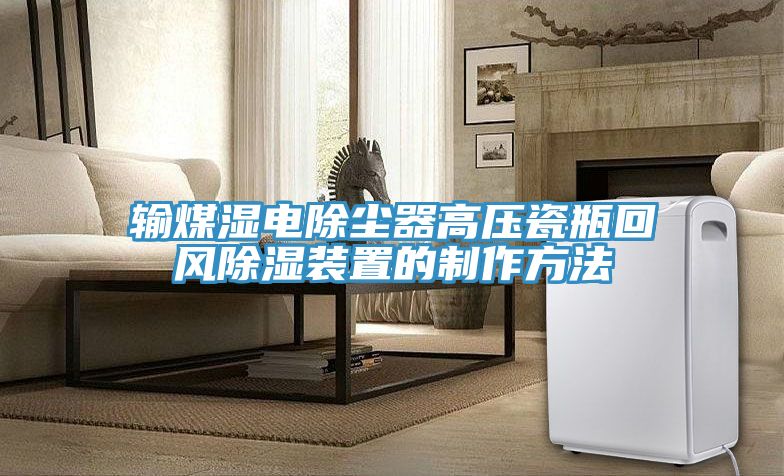 亚洲欧美一级特黄大片 输煤湿电除尘器高压瓷瓶回风除湿装置的制作方法