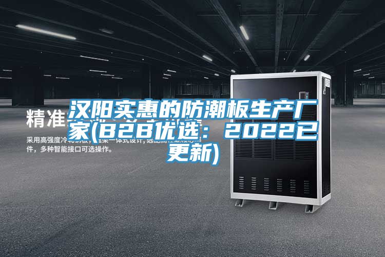亚洲乱码一区二区三区 汉阳实惠的防潮板生产厂家(B2B优选：2022已更新)