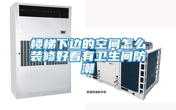 亚洲乱码一区二区三区 楼梯下边的空间怎么装修好看有卫生间防潮