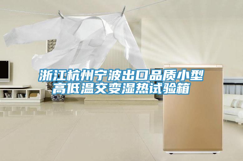 亚洲欧美一级特黄大片 浙江杭州宁波出口品质小型高低温交变湿热试验箱