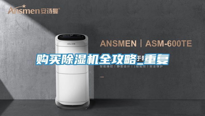 亚洲欧美一级特黄大片 购买除湿机全攻略_重复