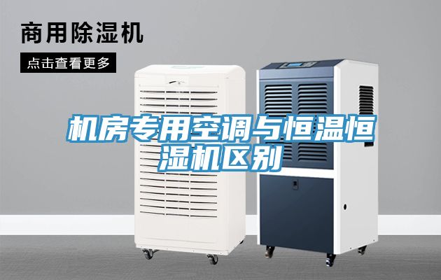 亚洲人成综合第一网站 机房专用空调与恒温恒湿机区别