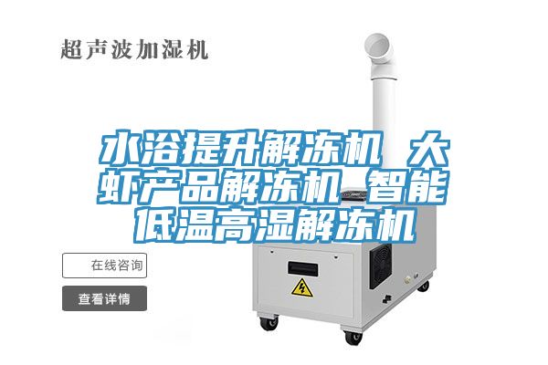 亚洲欧美一级特黄大片 水浴提升解冻机 大虾产品解冻机 智能低温高湿解冻机