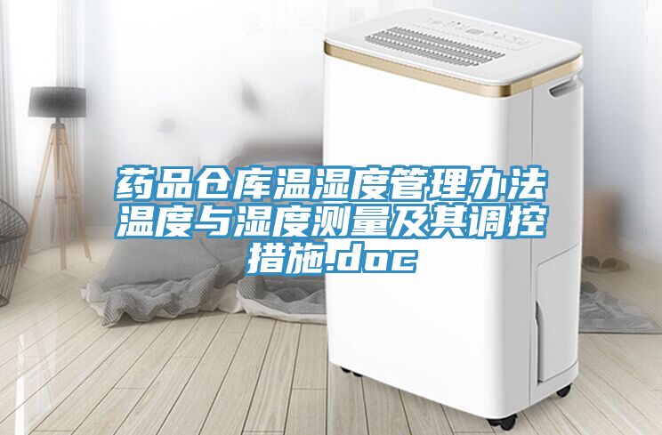 亚洲欧美一级特黄大片 药品仓库温湿度管理办法温度与湿度测量及其调控措施.doc