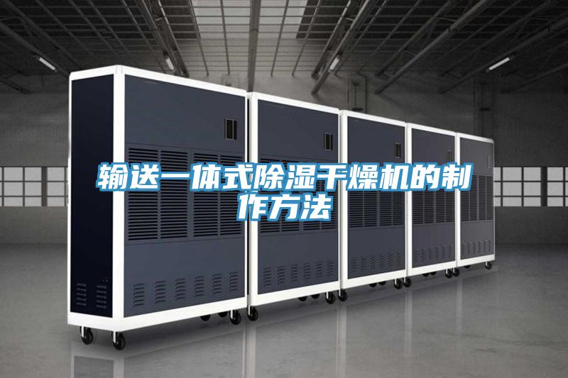 亚洲欧美一级特黄大片 输送一体式除湿干燥机的制作方法