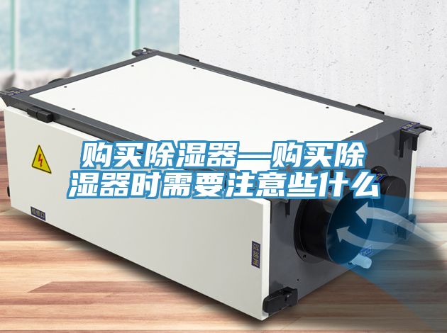 亚洲乱码一区二区三区 购买除湿器—购买除湿器时需要注意些什么
