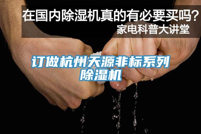 亚洲欧美一级特黄大片 订做杭州天源非标系列除湿机