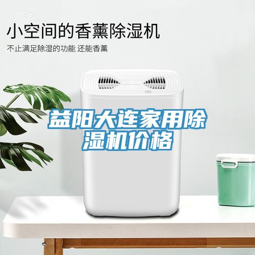 亚洲乱码一区二区三区 益阳大连家用除湿机价格