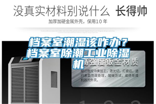 亚洲乱码一区二区三区 档案室潮湿该咋办？档案室除潮工业除湿机