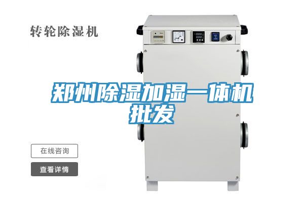 亚洲乱码一区二区三区 郑州除湿加湿一体机批发