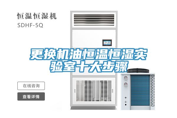 亚洲人成综合第一网站 更换机油恒温恒湿实验室十大步骤