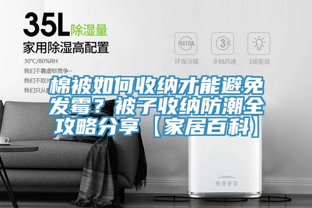 亚洲乱码一区二区三区 棉被如何收纳才能避免发霉？被子收纳防潮全攻略分享【家居百科】