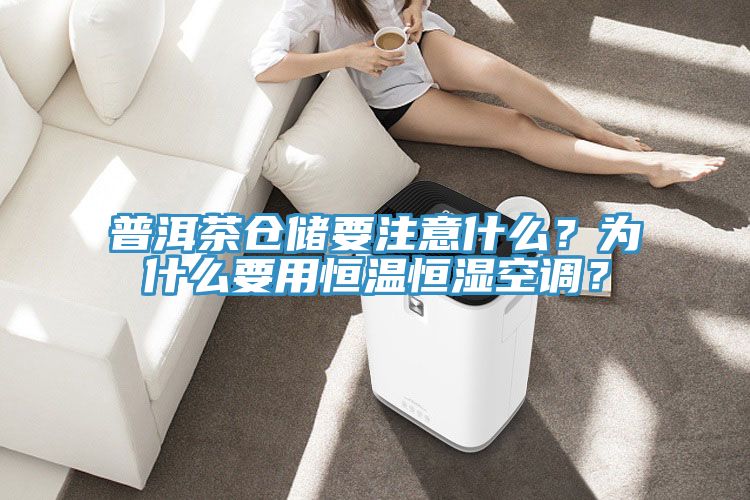 亚洲乱码一区二区三区 普洱茶仓储要注意什么？为什么要用恒温恒湿空调？