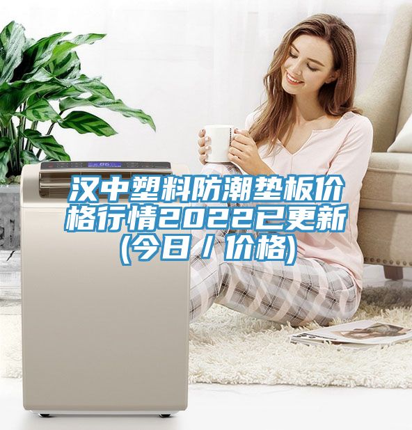 亚洲欧美一级特黄大片 汉中塑料防潮垫板价格行情2022已更新(今日／价格)