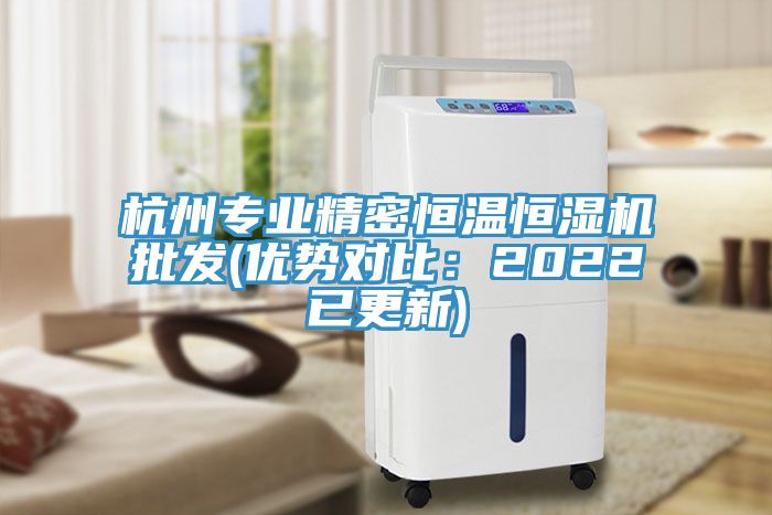亚洲人成综合第一网站 杭州专业精密恒温恒湿机批发(优势对比：2022已更新)