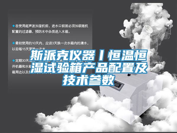 亚洲乱码一区二区三区 斯派克仪器丨恒温恒湿试验箱产品配置及技术参数
