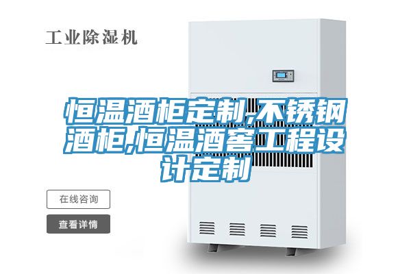亚洲欧美一级特黄大片 恒温酒柜定制,不锈钢酒柜,恒温酒窖工程设计定制