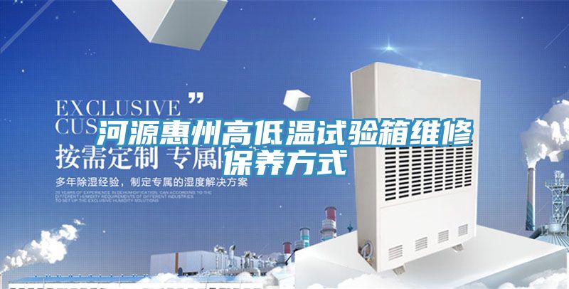 亚洲人成综合第一网站 河源惠州高低温试验箱维修保养方式