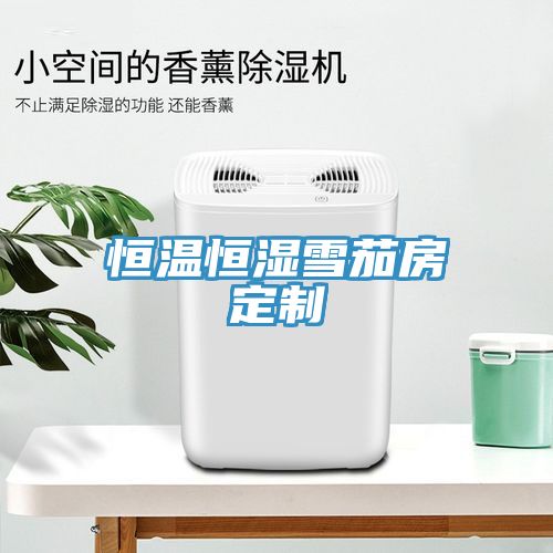 亚洲欧美一级特黄大片 恒温恒湿雪茄房定制