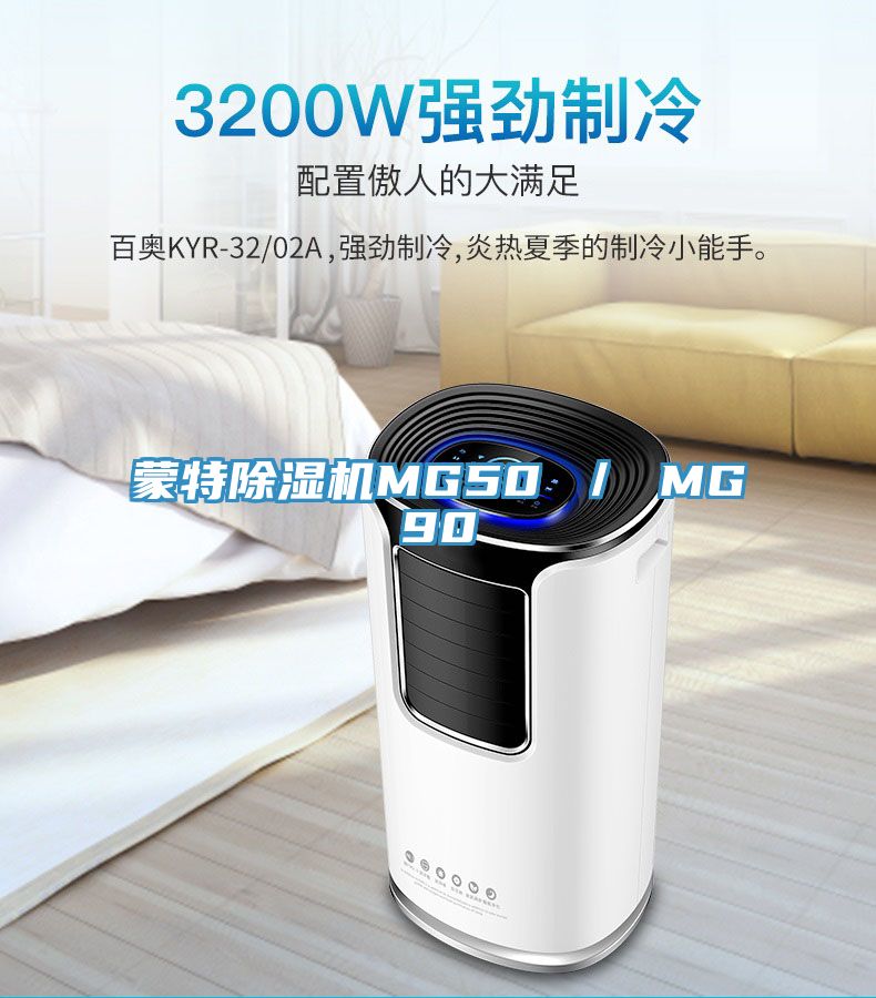 亚洲人成综合第一网站 蒙特除湿机MG50 ／ MG90