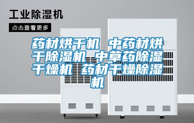药材烘干机 中药材烘干除湿机 中草药除湿干燥机 药材干燥除湿机