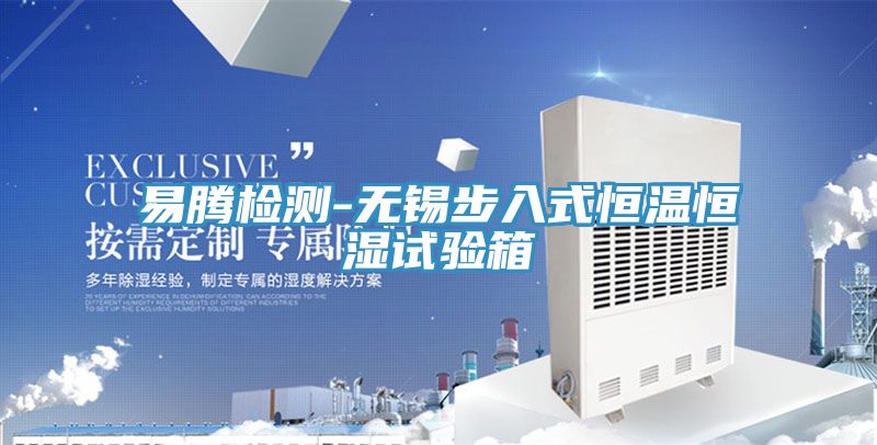 亚洲乱码一区二区三区 易腾检测-无锡步入式恒温恒湿试验箱