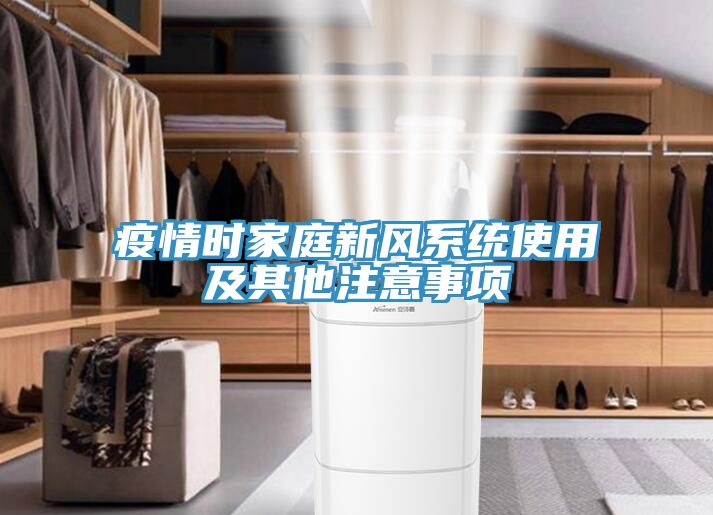 亚洲欧美一级特黄大片 疫情时家庭新风系统使用及其他注意事项